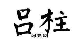 翁闓運呂柱楷書個性簽名怎么寫