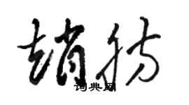 駱恆光趙肪草書個性簽名怎么寫