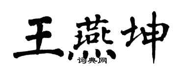 翁闓運王燕坤楷書個性簽名怎么寫