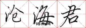 田英章滄海君行書怎么寫