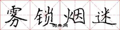 侯登峰霧鎖煙迷楷書怎么寫