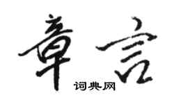 駱恆光章言行書個性簽名怎么寫
