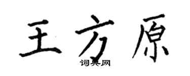 何伯昌王方原楷書個性簽名怎么寫