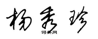 朱錫榮楊秀珍草書個性簽名怎么寫