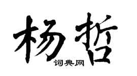 翁闓運楊哲楷書個性簽名怎么寫