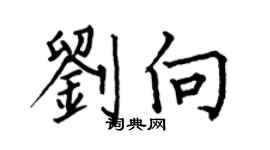 何伯昌劉向楷書個性簽名怎么寫