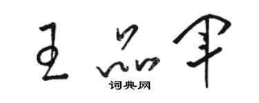 駱恆光王品軍草書個性簽名怎么寫