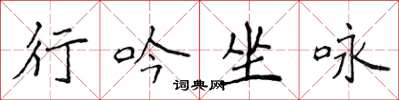 侯登峰行吟坐詠楷書怎么寫