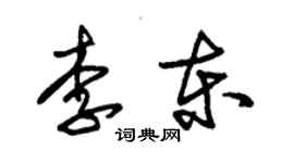 朱錫榮李東草書個性簽名怎么寫