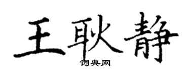 丁謙王耿靜楷書個性簽名怎么寫
