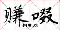 周炳元賺啜楷書怎么寫