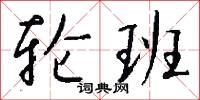 搖攤的意思_搖攤的解釋_國語詞典