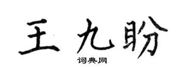 何伯昌王九盼楷書個性簽名怎么寫