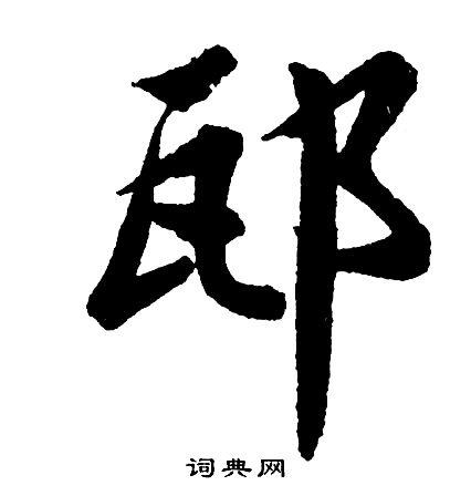 鄭固碑隸書書法作品欣賞_鄭固碑隸書字帖_書法字典