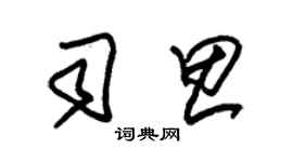 朱錫榮司思草書個性簽名怎么寫