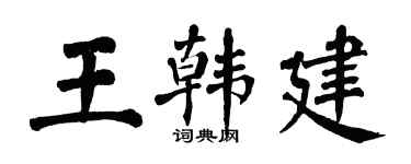 翁闓運王韓建楷書個性簽名怎么寫