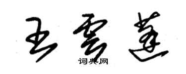 朱錫榮王雲蓬草書個性簽名怎么寫