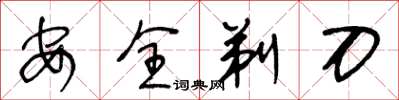 王冬齡安全剃刀草書怎么寫