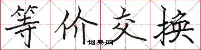 駱恆光等價交換楷書怎么寫