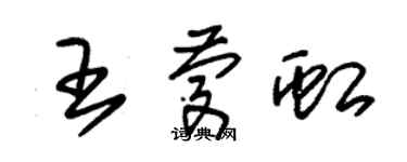 朱錫榮王慶虹草書個性簽名怎么寫