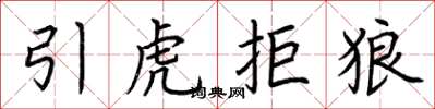 荊霄鵬引虎拒狼楷書怎么寫