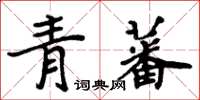 周炳元青蕃楷書怎么寫