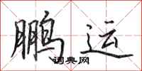 田英章鵬運行書怎么寫