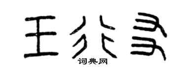 曾慶福王行友篆書個性簽名怎么寫
