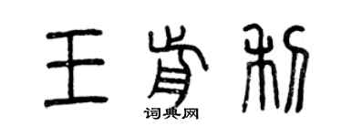曾慶福王前利篆書個性簽名怎么寫