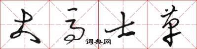 駱恆光大馬士革草書怎么寫