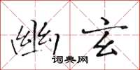 黃華生幽玄楷書怎么寫