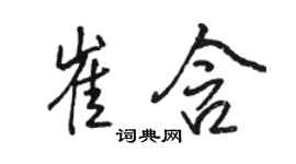 駱恆光崔含行書個性簽名怎么寫