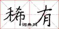 侯登峰稀有楷書怎么寫