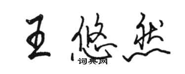 駱恆光王悠然行書個性簽名怎么寫