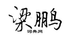 曾慶福梁鵬行書個性簽名怎么寫