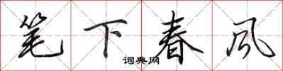 田英章筆下春風行書怎么寫