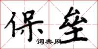 周炳元保壘楷書怎么寫