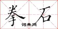 黃華生拳石楷書怎么寫