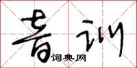 王冬齡音訓草書怎么寫