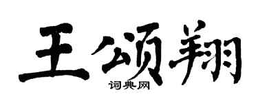 翁闓運王頌翔楷書個性簽名怎么寫