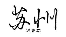 曾慶福蘇州行書個性簽名怎么寫