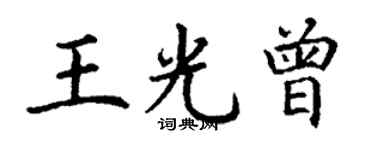 丁謙王光曾楷書個性簽名怎么寫