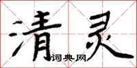 周炳元清靈楷書怎么寫