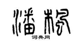 曾慶福潘楓篆書個性簽名怎么寫