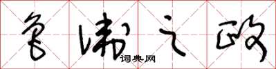 王冬齡魯衛之政草書怎么寫