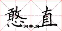 侯登峰憨直楷書怎么寫