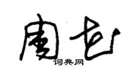 朱錫榮周花草書個性簽名怎么寫