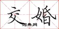 田英章交婚楷書怎么寫