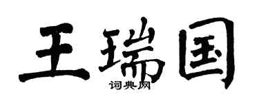 翁闓運王瑞國楷書個性簽名怎么寫