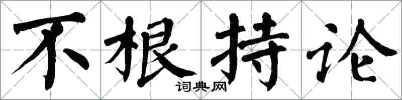 翁闓運不根持論楷書怎么寫